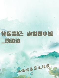 神医毒妃：绝世四小姐