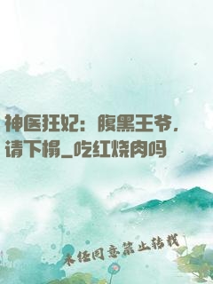 神医狂妃：腹黑王爷，请下榻
