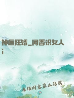 神医狂婿