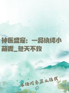 神医盛宠：一品纨绔小萌妻