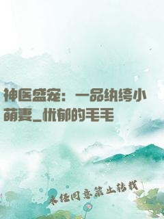 神医盛宠：一品纨绔小萌妻