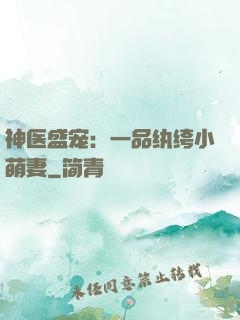 神医盛宠：一品纨绔小萌妻