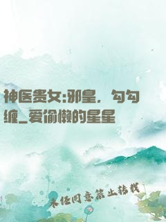 神医贵女:邪皇，勾勾缠