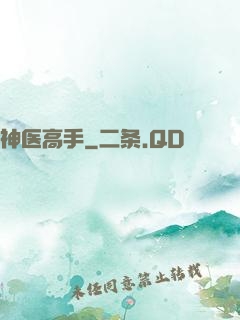 神医高手