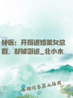 神医：开局退婚美女总裁，却被倒追