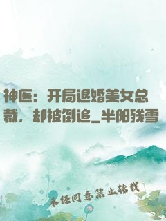神医：开局退婚美女总裁，却被倒追
