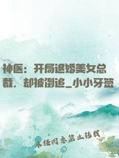 神医：开局退婚美女总裁，却被倒追