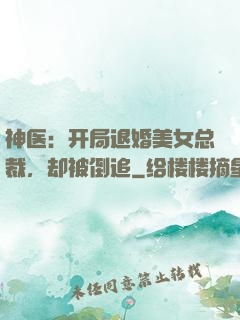 神医：开局退婚美女总裁，却被倒追