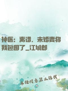 神医：离谱，未婚妻将我包围了