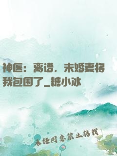 神医：离谱，未婚妻将我包围了