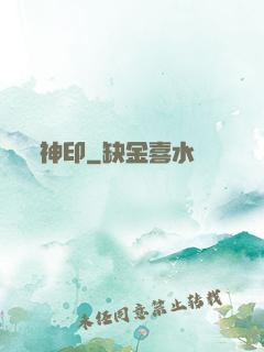 神印