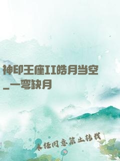 神印王座II皓月当空