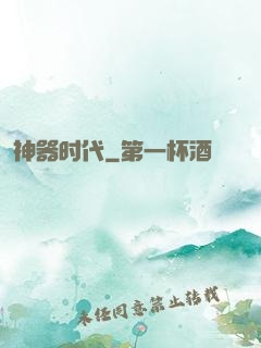神器时代