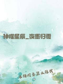 神噬星辰