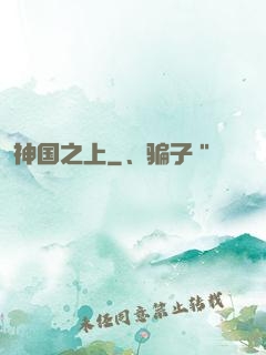 神国之上