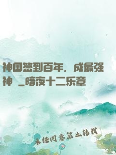 神国签到百年，成最强神祇