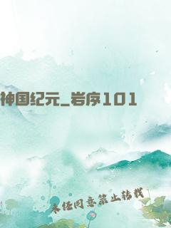 神国纪元