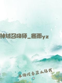 神域召唤师