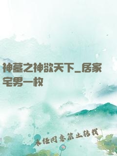 神墓之神欲天下