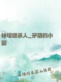 神壕继承人