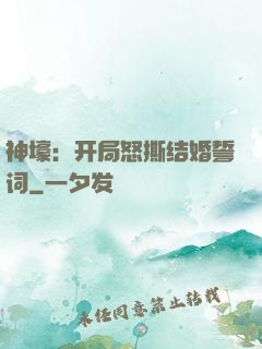 神壕：开局怒撕结婚誓词