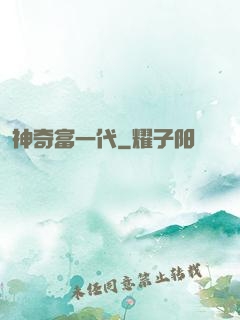 神奇富一代