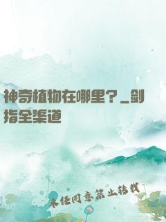 神奇植物在哪里？