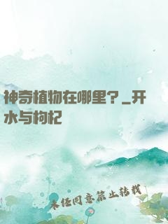 神奇植物在哪里？