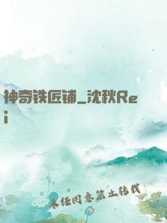 神奇铁匠铺