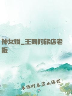 神女赋