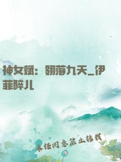 神女赋：翎落九天
