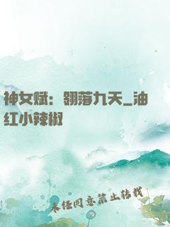 神女赋：翎落九天