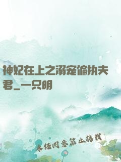 神妃在上之溺宠偏执夫君