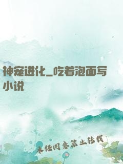 神宠进化