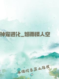 神宠进化