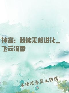 神宠：我能无限进化
