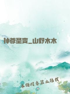 神尊圣变