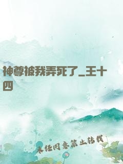 神尊被我弄死了