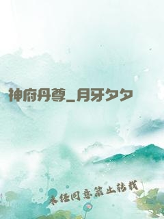 神府丹尊