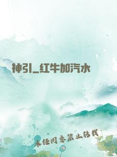 神引