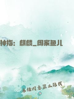 神指：麒麟