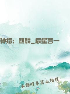 神指：麒麟