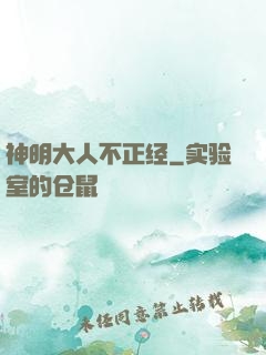 神明大人不正经