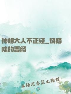 神明大人不正经