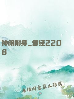 神明附身