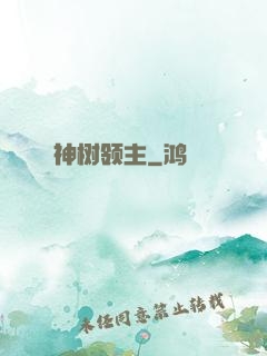 神树领主
