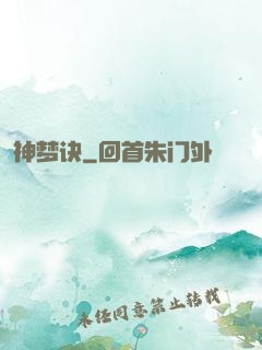 神梦诀
