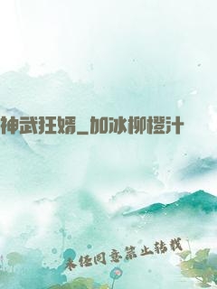 神武狂婿