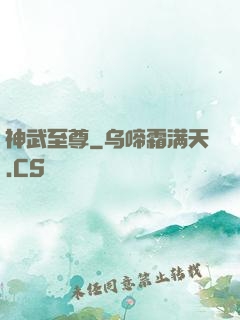 神武至尊