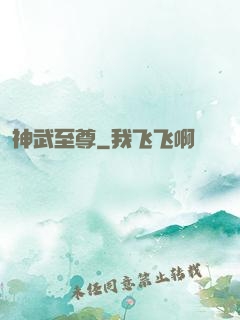 神武至尊